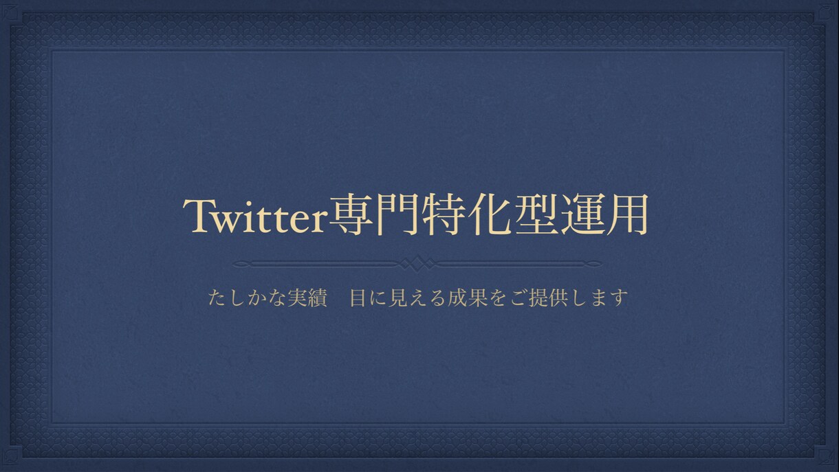 Twitter専門特化型運用2週間運用します Twitter特化型運用で本気の運用しませんか？ イメージ1