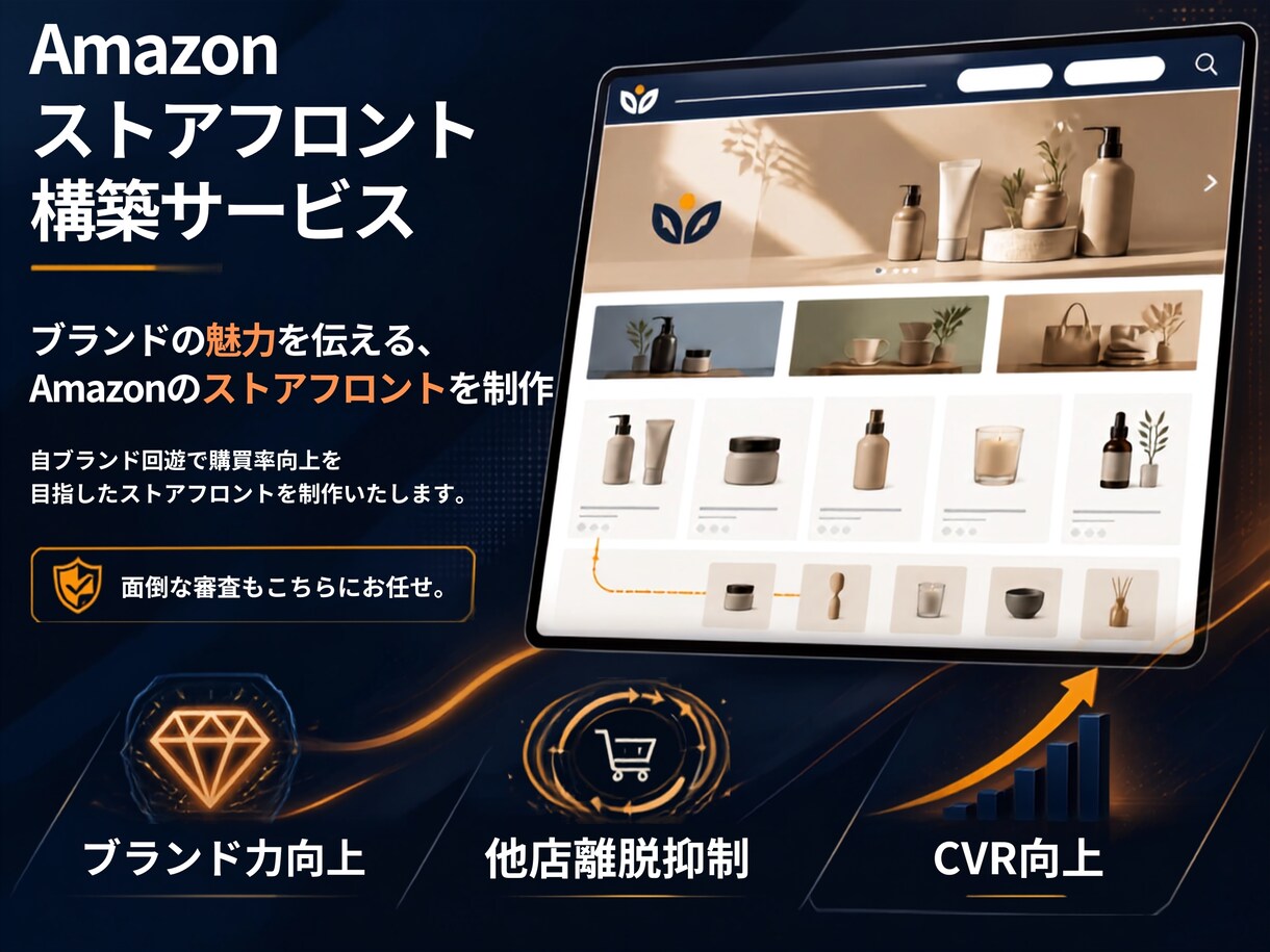 Amazonストアフロント構築いたします 他店離脱抑制・経由CVR向上！ブランド力UP！ イメージ1