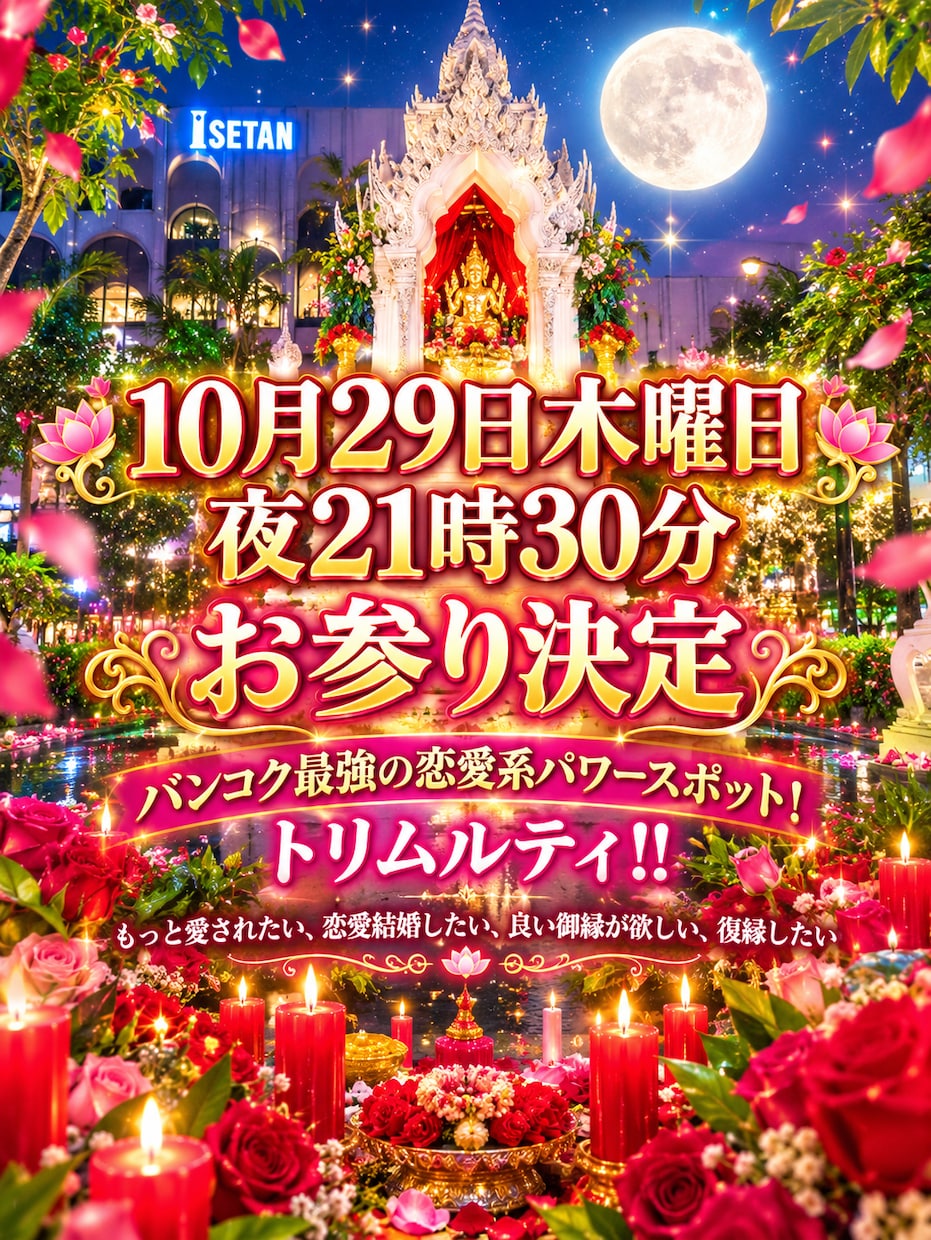 タイ最強恋愛パワースポットに合同お参り致します 縁起が良い月が昇る10月29日木曜日21時30分女神降臨 イメージ1