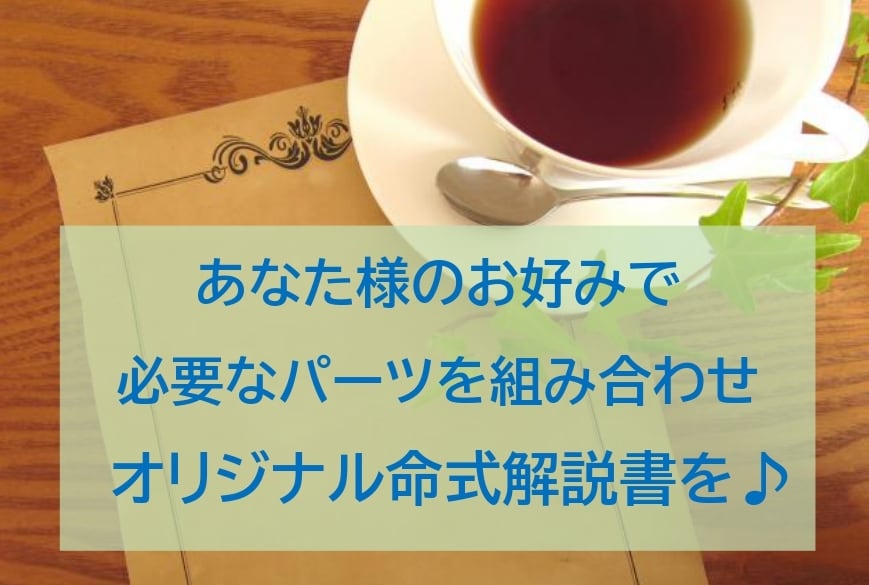 ほんのりトリセツ★四柱推命★必要な情報お伝えします 好転＆開運への、オリジナル「命式解説書」を作りませんか？ イメージ2