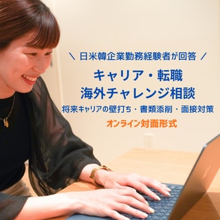 現役実務目線で転職やキャリアの悩みに寄り添います ～日米韓企業での勤務経験をもとにキャリアの悩みに伴走します～ イメージ1