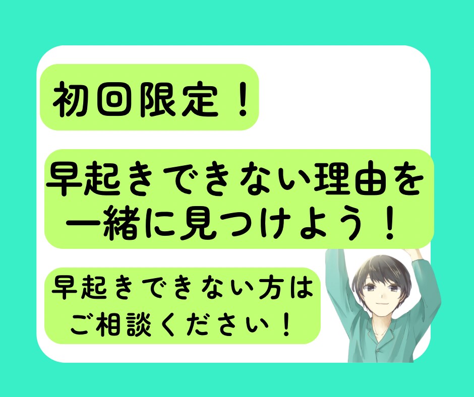 初回限定　早起きできない原因、対処法がわかります 早起きのためにあなたがまずやるべきことをお伝え！ イメージ1