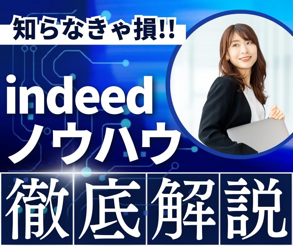 なぜ応募が来ない？indeedノウハウお伝えします 採用代行事業者だからわかるindeedの正攻法をお伝え！ イメージ1