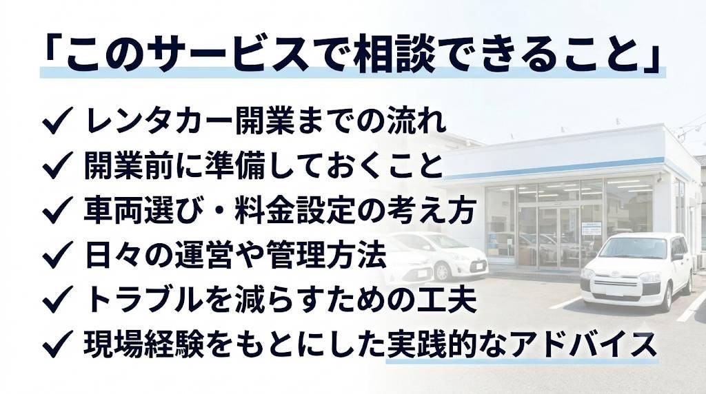 現役経営者がレンタカー事業の相談に乗ります 現場経験をもとに開業準備から運営まで実践サポート イメージ3