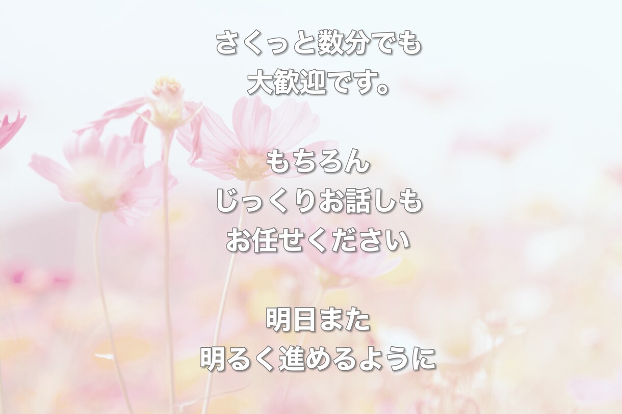だいたいなんでも受け止めます 誰かと話したい。そんな時にどうぞ雑談、愚痴、相談などなど イメージ3