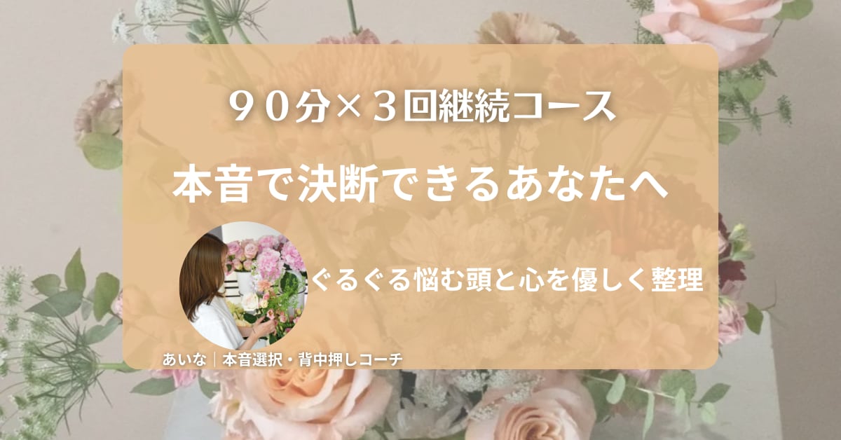 継続コース｜心の本音を整理し、そっと背中を押します 心配性でも決断できた私が、優しく寄り添う対話型コーチング イメージ1