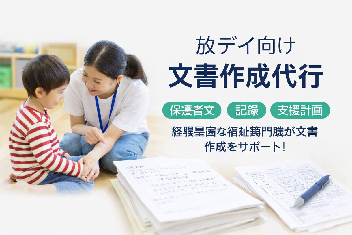 放デイ向け｜保護者文・記録・支援計画を作成します 現場経験者が書く、"安心感のある福祉文章"をお届けします。 イメージ1