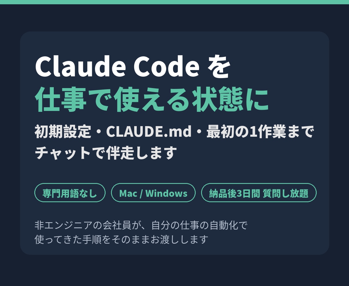 Claude Codeを仕事で使える状態にします 入れたけど何をさせればいいか分からないを1回で終わらせます イメージ1