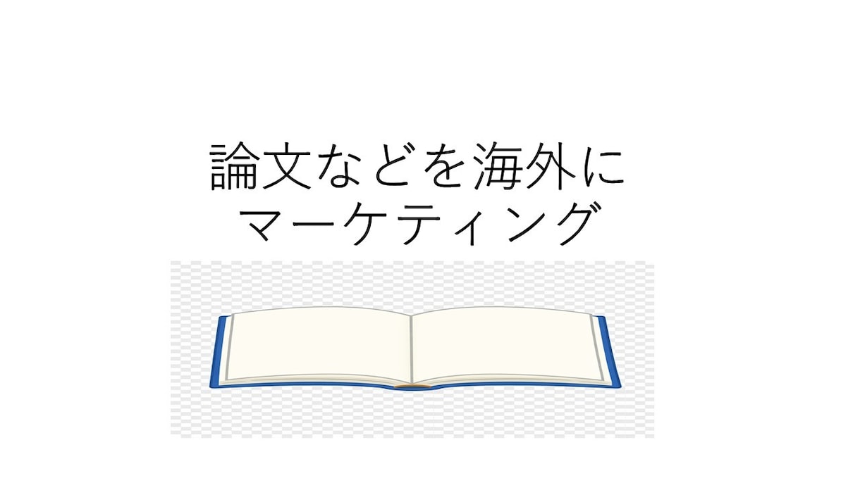 論文などを電子書籍にし海外へマーケティングします 論文などを英語に翻訳し、海外に向けてKINDLE出版します。 イメージ1