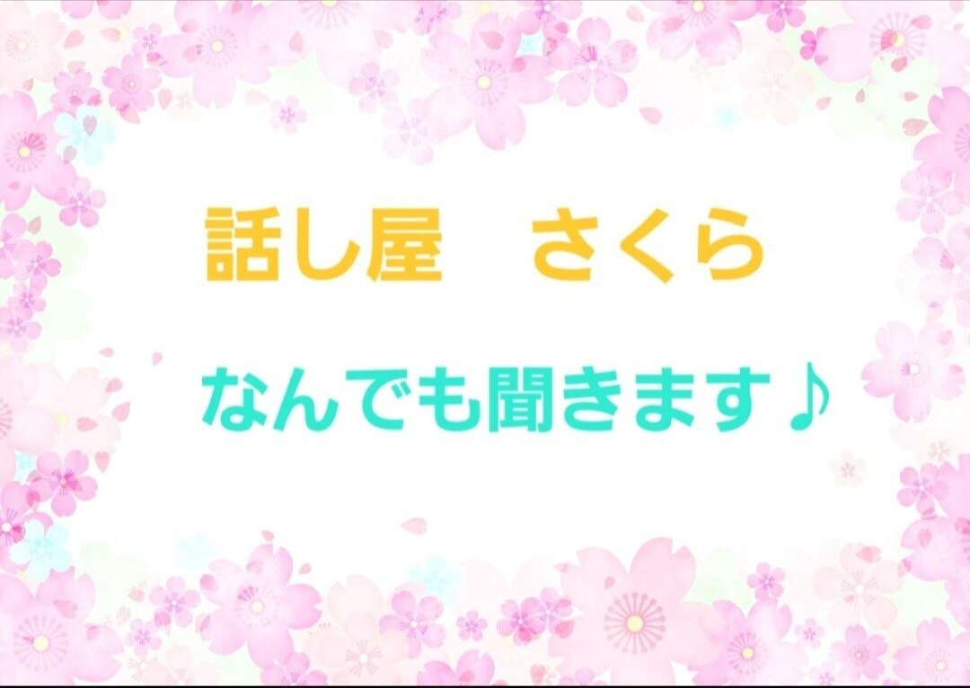 波乱万丈な私がなんでも聞きます 短時間OK！気に入らなければ即退出OK！ イメージ1