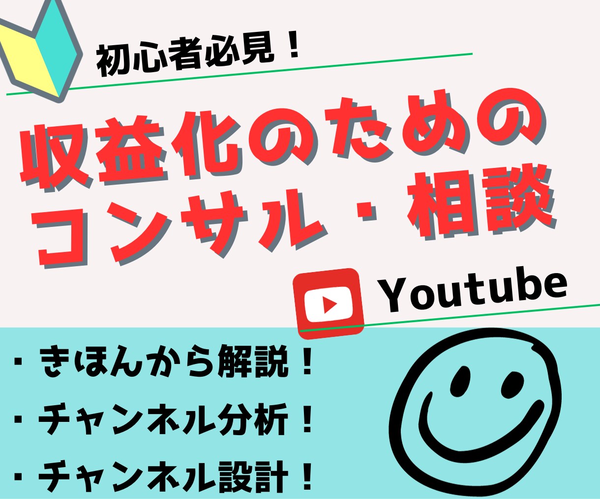 Youtubeの基礎力が身につくコンサルします 【初心者必見】「やり方」ではなく本質的な「考える力」を伝授 イメージ1