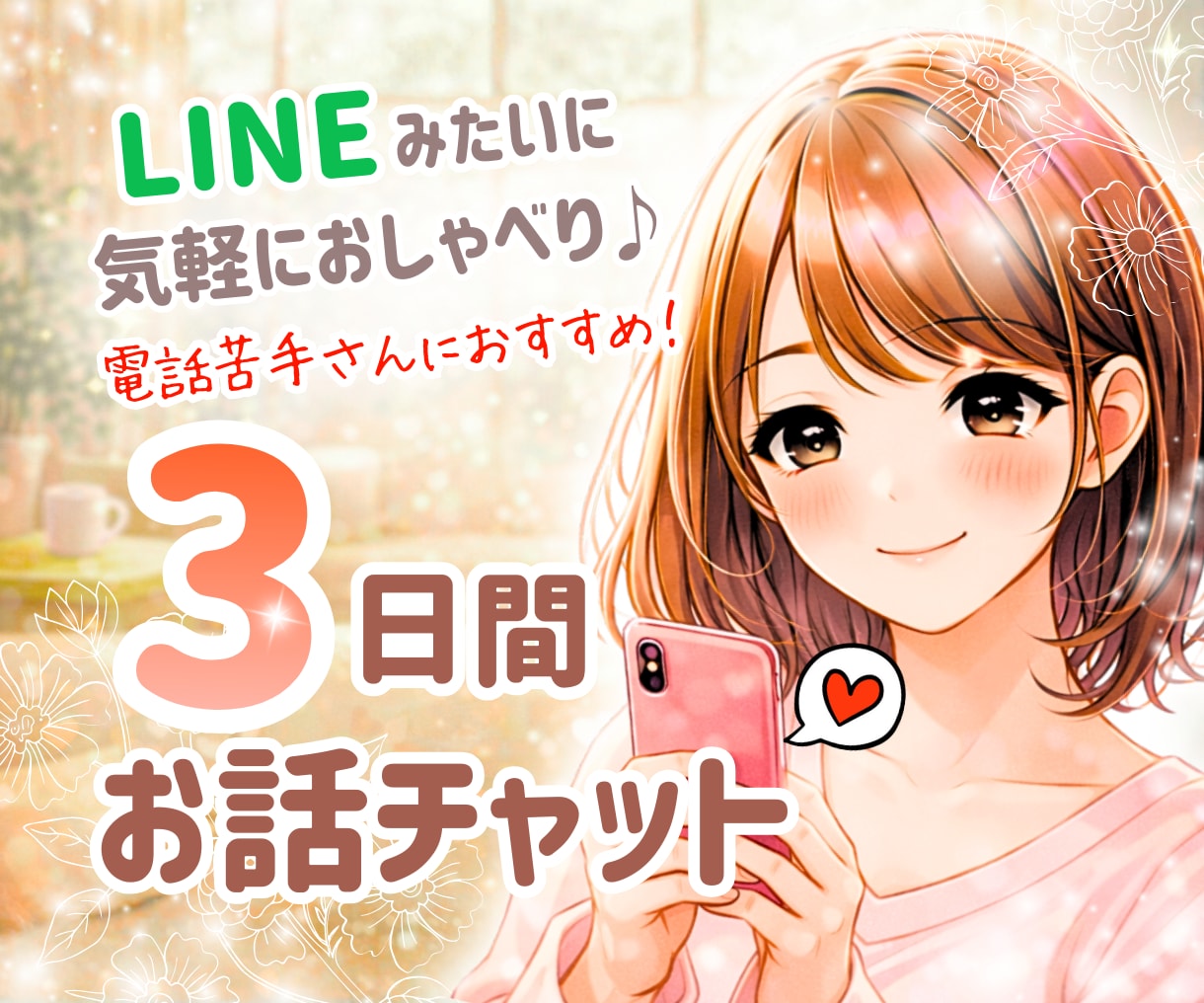 チャットで繋がる3日間⭐あなたに優しく寄り添います LINE感覚で楽しく息抜き♪話し相手/雑談/悩み/愚痴/癒し イメージ1