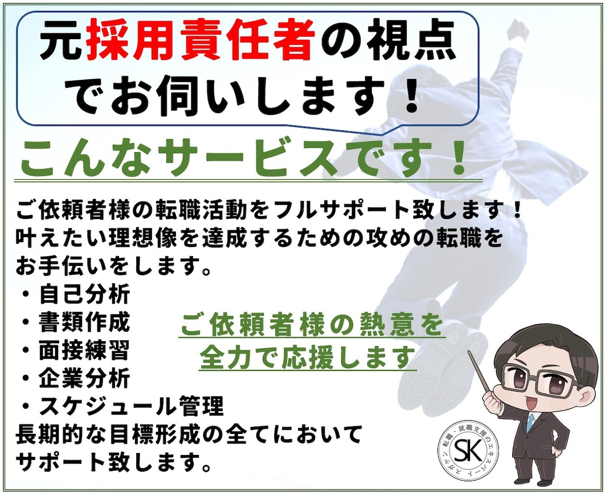 キャリアアップの転職活動をフルサポート致します 叶えたい理想像を達成する転職を、元採用責任者が伴走・お手伝い イメージ6