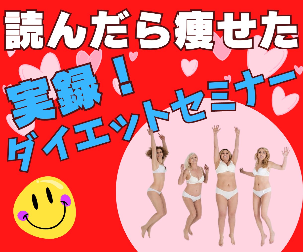 読んだら痩せた❗️ダイエットセミナー、体験できます トーク内容書き下ろし/痩せない原因/痩せる方法/ イメージ1