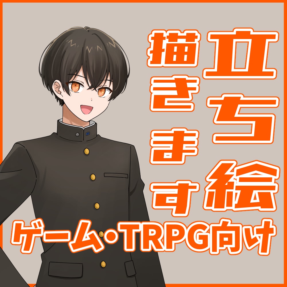 ゲーム・TRPG向けの立ち絵イラスト制作します アニメ風イラストで男性、女性ともに親しみやすいキャラクター！ イメージ1