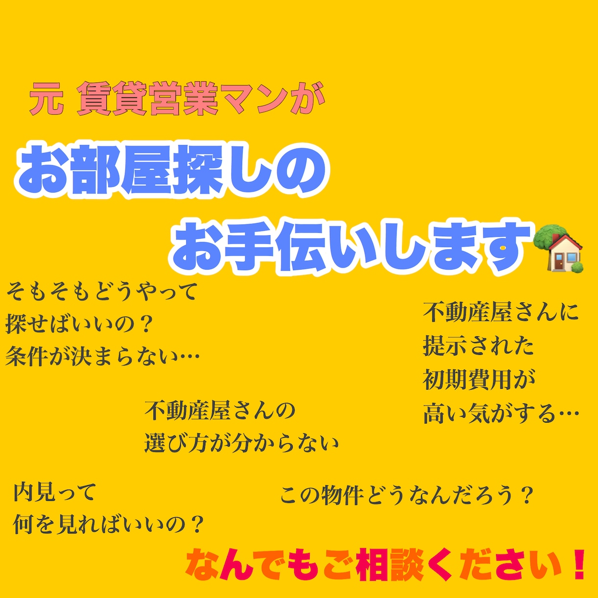 お部屋探しされる方のお手伝いします 物件の探し方や初期費用のお悩みなど元営業ウーマンがサポート✩ イメージ1
