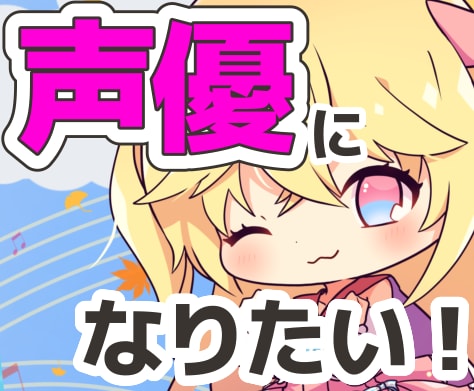 声優志望さん向け！オンラインボイトレ提供します 声優の表現力・知識を身につけられるオンラインボイトレです イメージ1