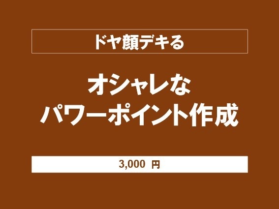 オシャレなパワーポイント作ります ここで依頼すればドヤ顔できます。 イメージ1