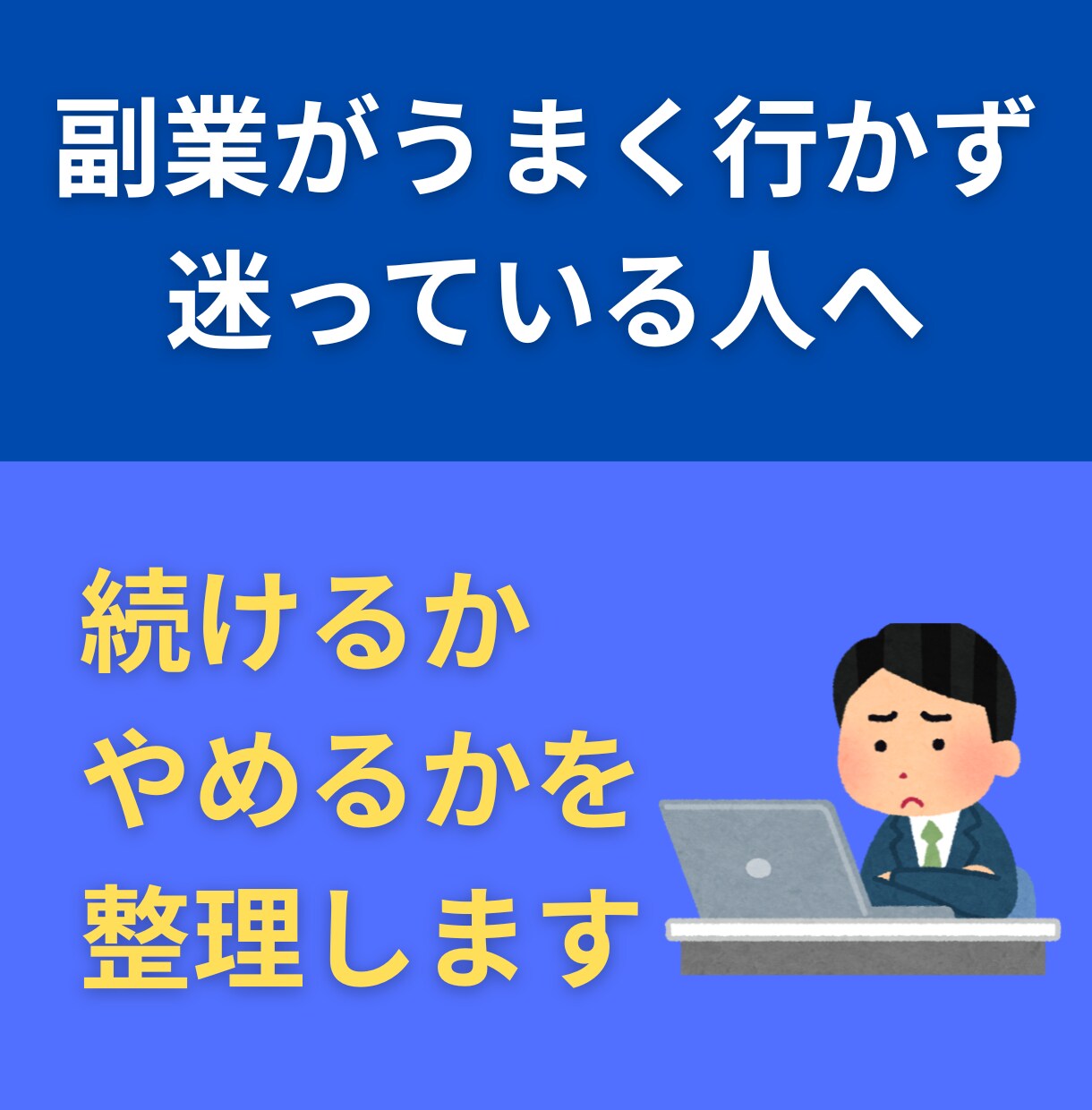 副業を続けるかやめるかを整理します 1人で迷っていても時間の無駄なだけ イメージ1