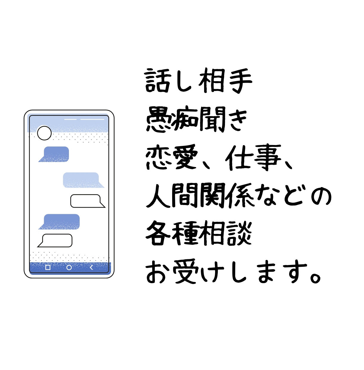 60分集中トーク！LINE感覚で相談できます あなた限定！オールジャンルで対応します(*´꒳`*) イメージ2
