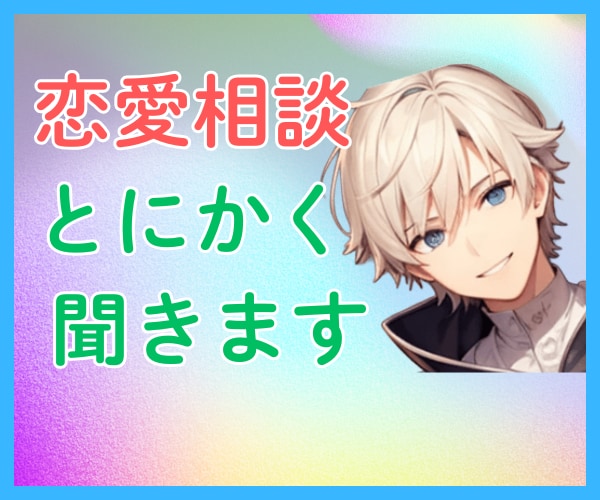 反対される恋バナ/言いづらい恋バナとことん聞きます 余計なアドバイス不要！正論で詰めるの不要！ハイただ聞きます✨ イメージ1