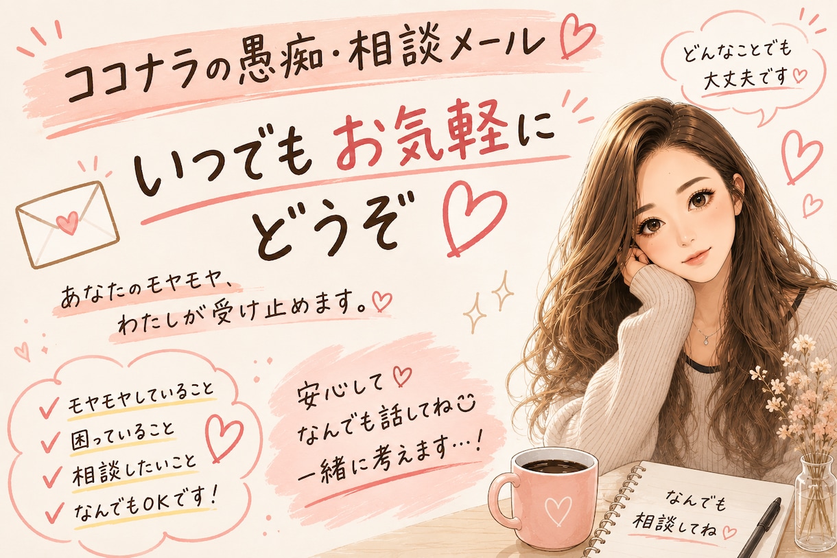 愚痴・相談・どんな話でもお聞きします 看護師として心理学を学び色んな人間関係を見て体験してきました イメージ1