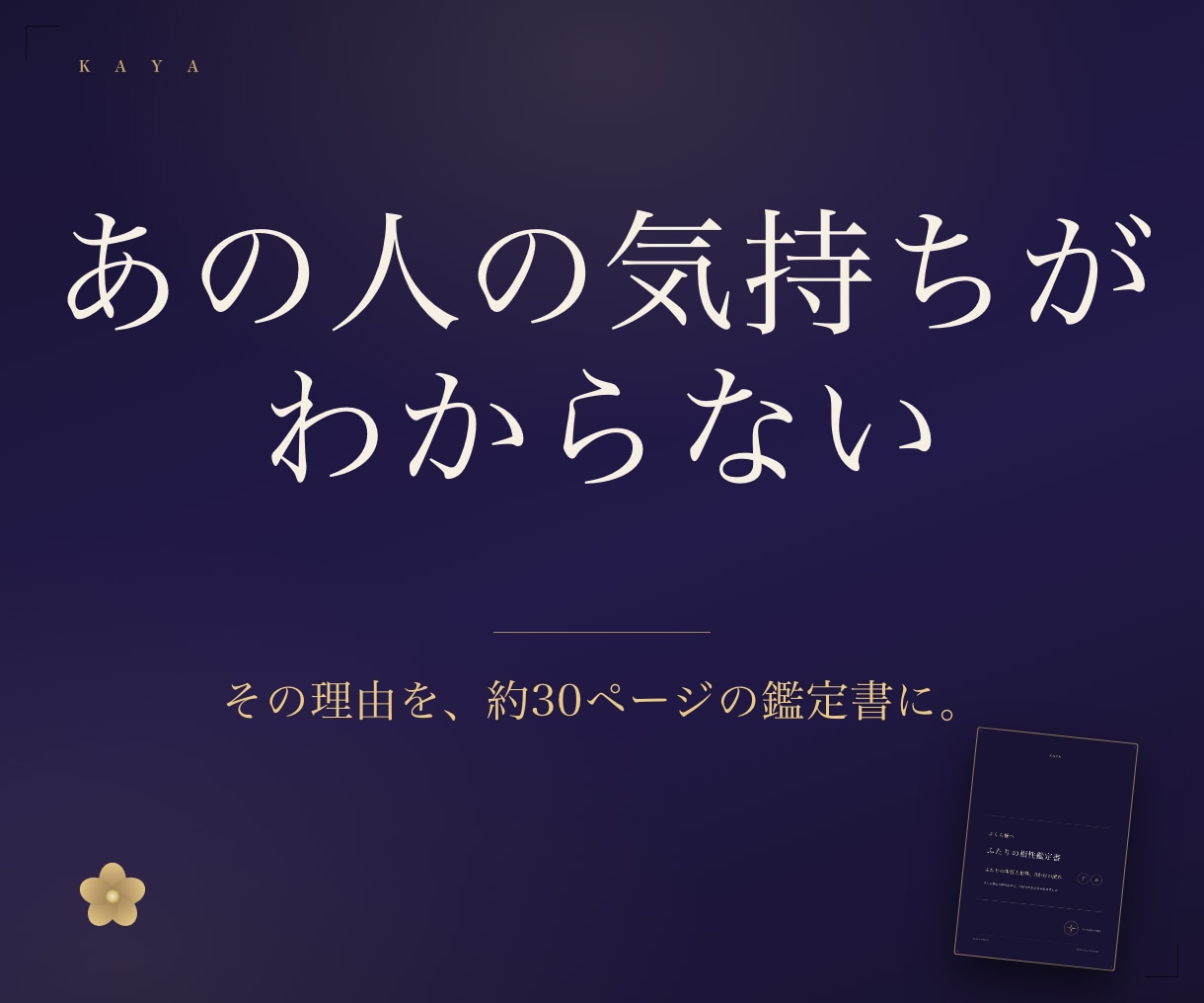 四柱推命で相性とすれ違いの理由を鑑定します 恋愛鑑定士 KAYA先生が、ふたりに合う接し方まで イメージ2