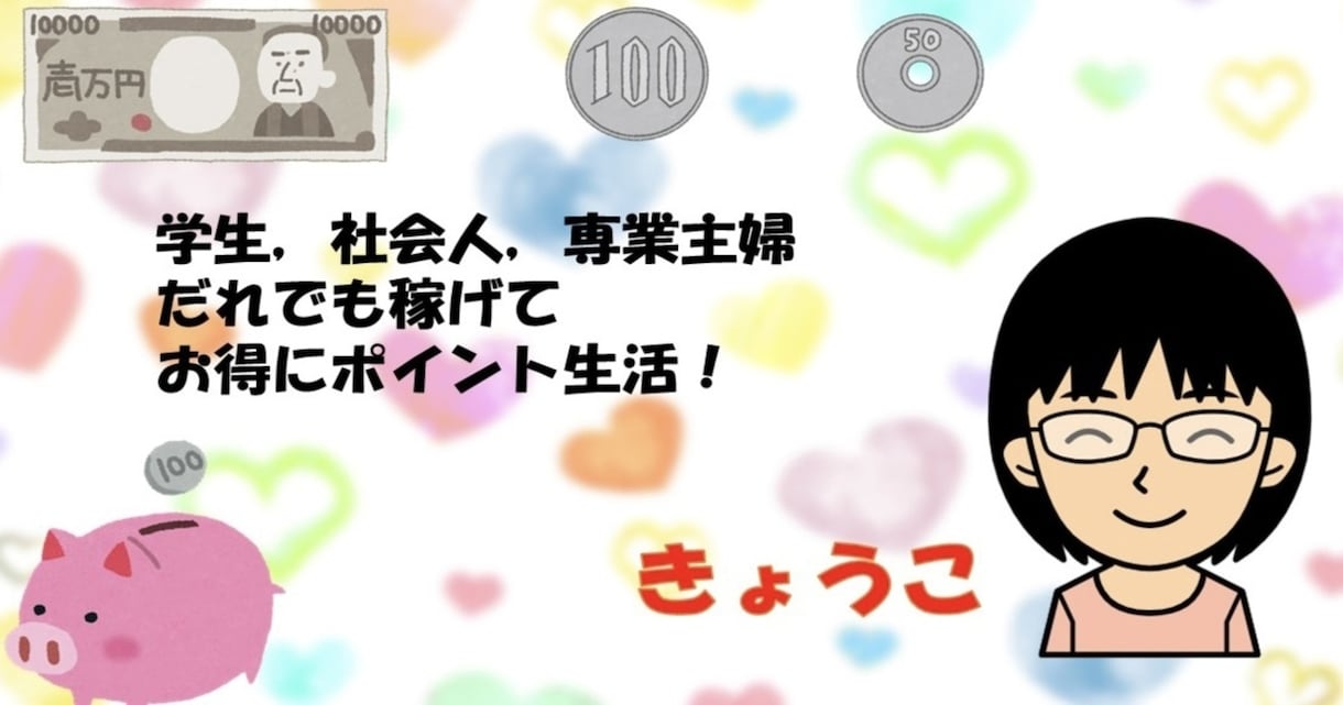 ポイ活サイトで多くのポイントが獲得できます！ます 最近流行りのポイ活を含めお教えいたします！ イメージ1