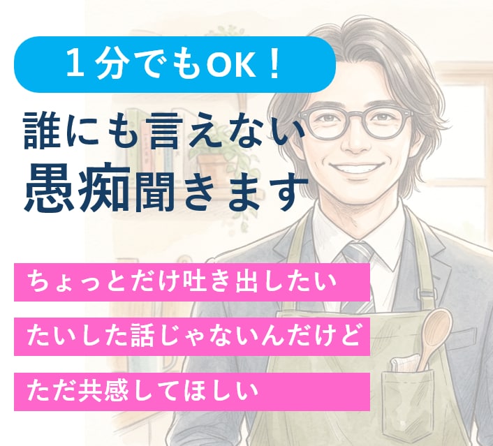 5分でもOK｜誰にも言えない愚痴聞きます ちょっとだけ吐き出したい時ありませんか？5分でも大丈夫です。 イメージ1