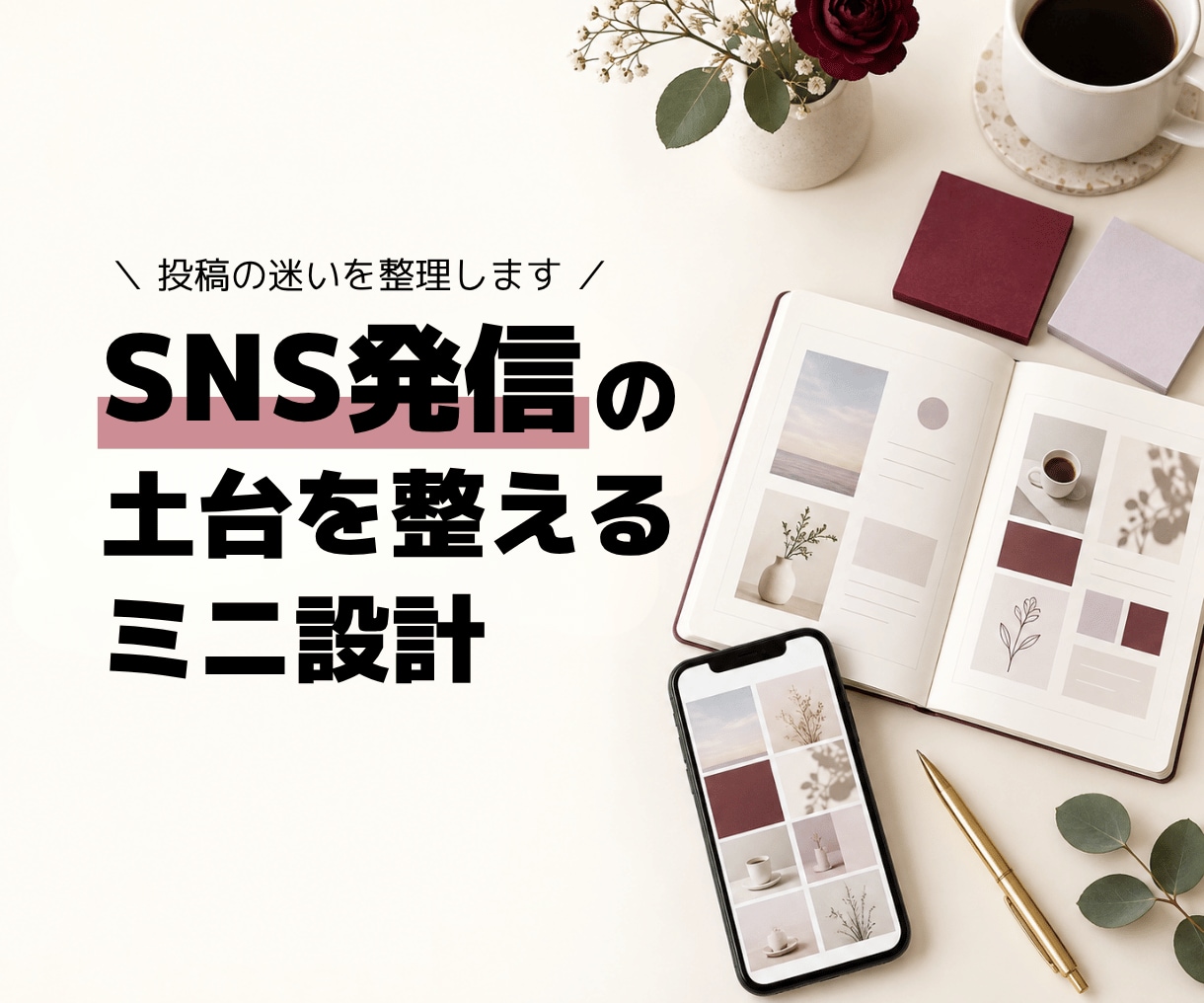 SNS発信の土台を整えるミニ設計します 投稿の迷いを整理し、続けやすい発信の型を作ります イメージ1