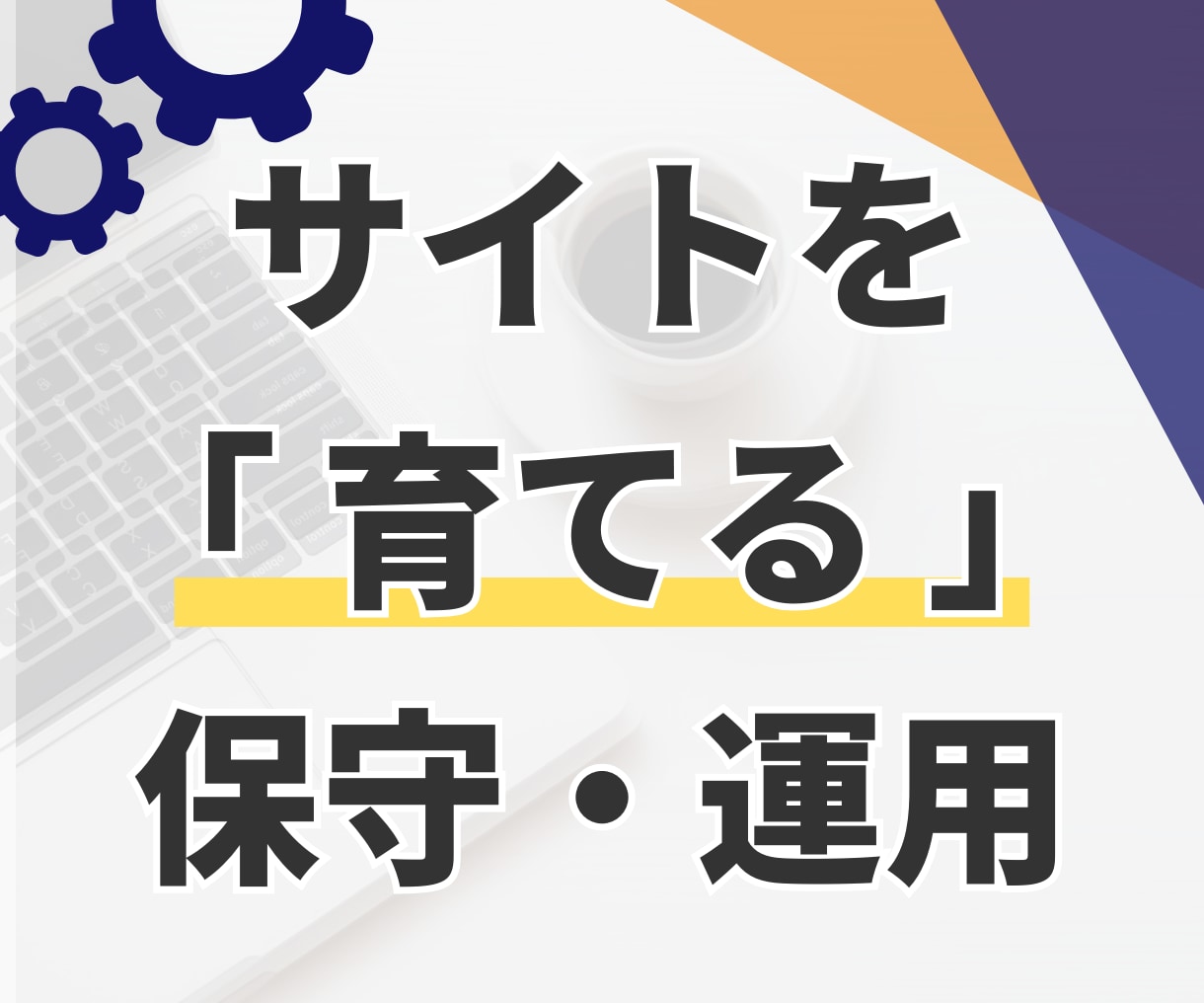 サイトの保守管理・運用をいたします HP制作後も安心！プロにお任せ！ イメージ2