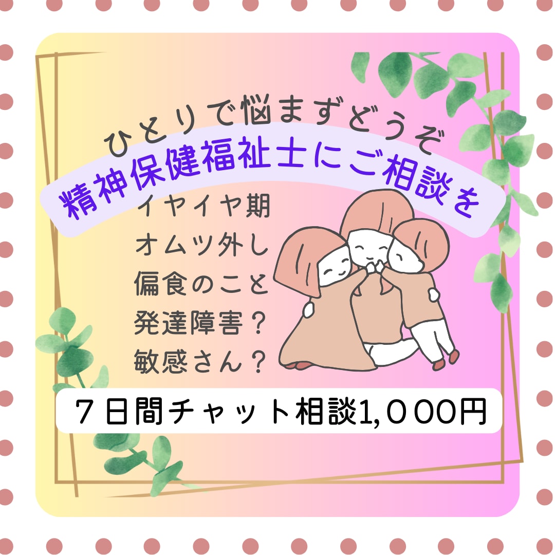 育児中のつらさや心配事について対策を一緒に考えます 三児のママさんソーシャルワーカーが7日間サポート1000円 イメージ1