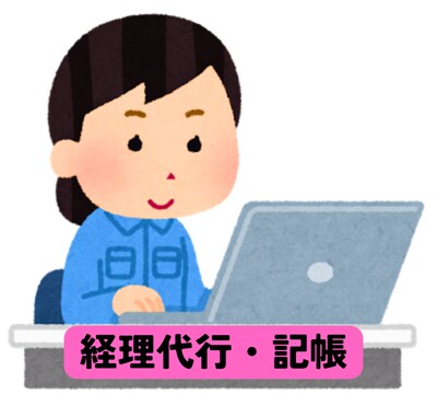 起業初期の女性個人の経営者様応援します 一人だと大変な事務処理・経理代行・記帳代行 おまかせ下さい! イメージ1