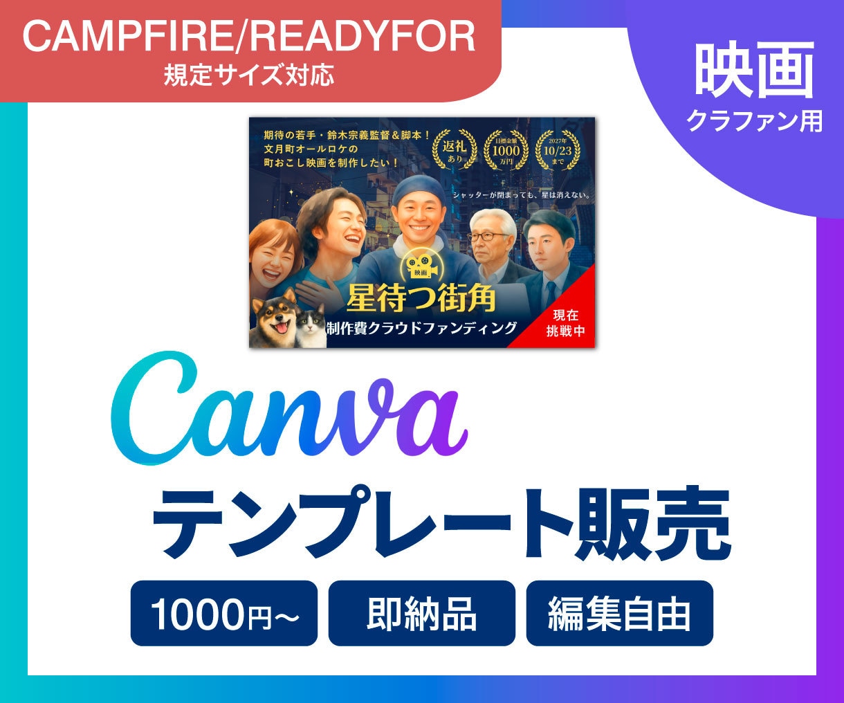 映画クラファン用Canvaテンプレートを販売します CAMPFIRE/READYFORの規定サイズです イメージ1
