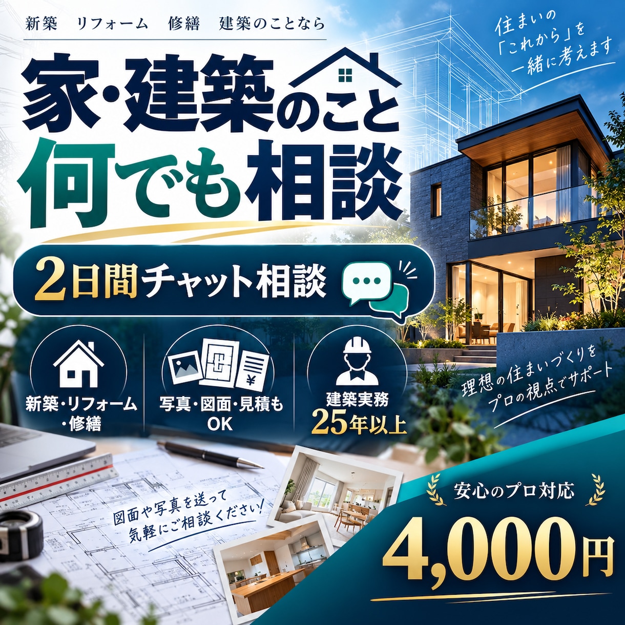 家・建築のこと何でも2日間相談にのります 新築・リフォーム・修繕の疑問を現場目線で整理 イメージ1