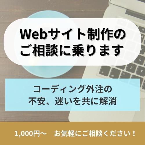 相談用｜Webサイト制作の相談乗ります HP・LP制作、コーディング外注の不安・迷いを共に解消 イメージ1