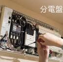 電気回路・配線整理のプロがアドバイスます 現役電気工事士がトラブル解決します イメージ1