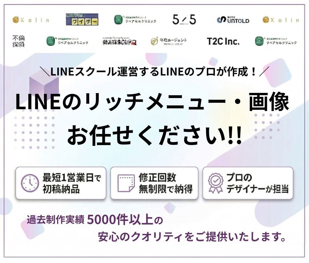 LINEリッチメニュー・画像を制作します LINEスクール運営が制作する安心のクオリティをお届け！ イメージ1