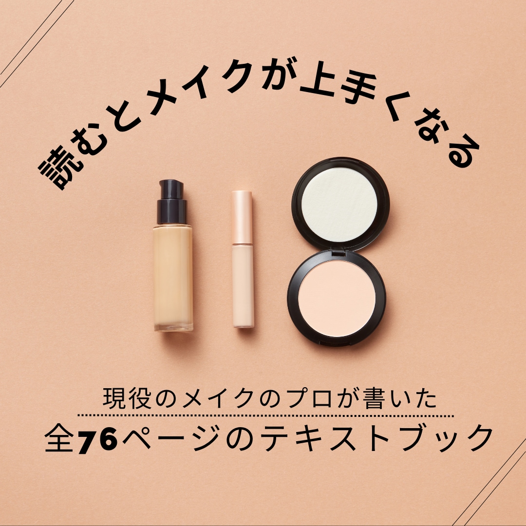 読むだけでメイクが上手くなります 垢抜けたいなら自己流メイクは卒業しましょう！ イメージ1