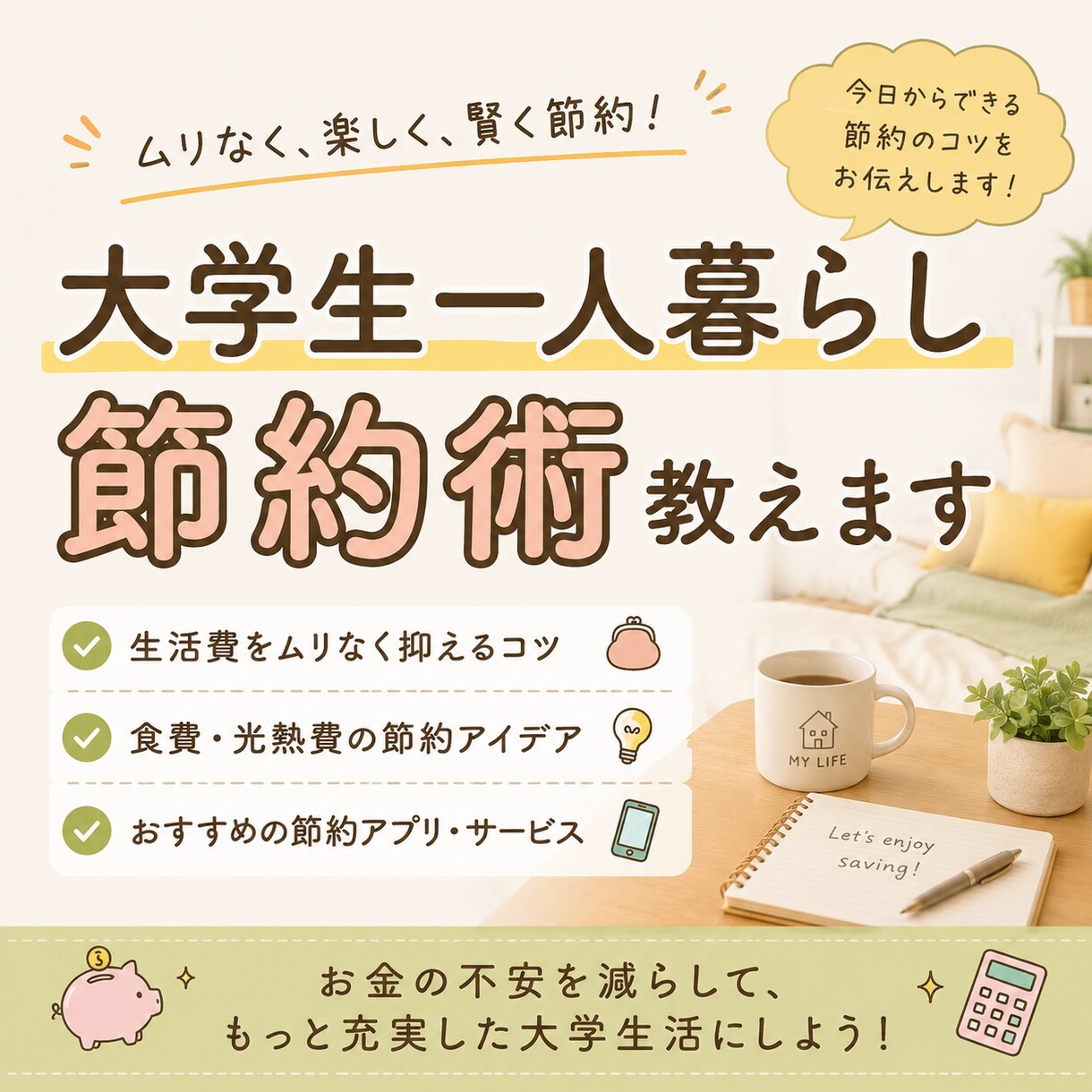 大学生一人暮らしの節約術教えます 身体と心になるべく負担がかからない節約術をご提案 イメージ1
