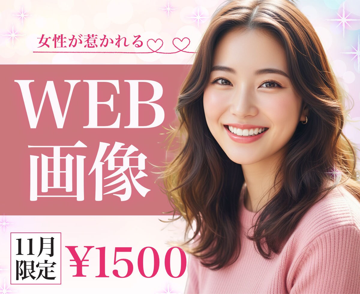 3名限定!! 集客UP WEB画像つくります 思いをカタチに。　女性の目を惹くバナー作成いたします。 イメージ1