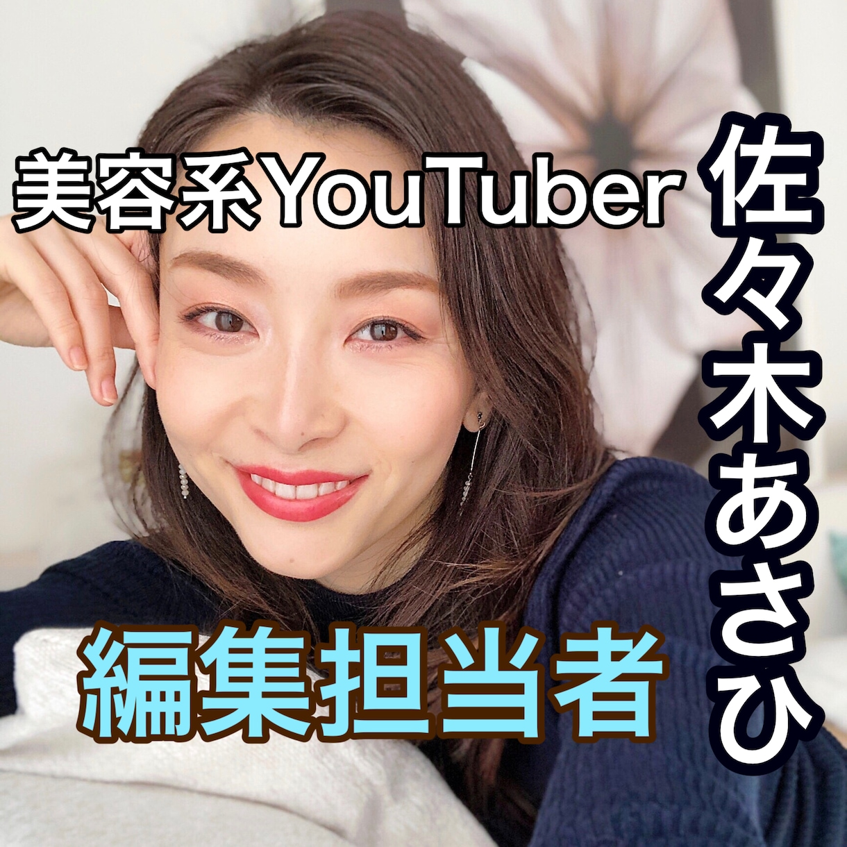 YouTube向け動画編集やります 美容系YouTuber佐々木あさひの編集を担当‼︎ イメージ1