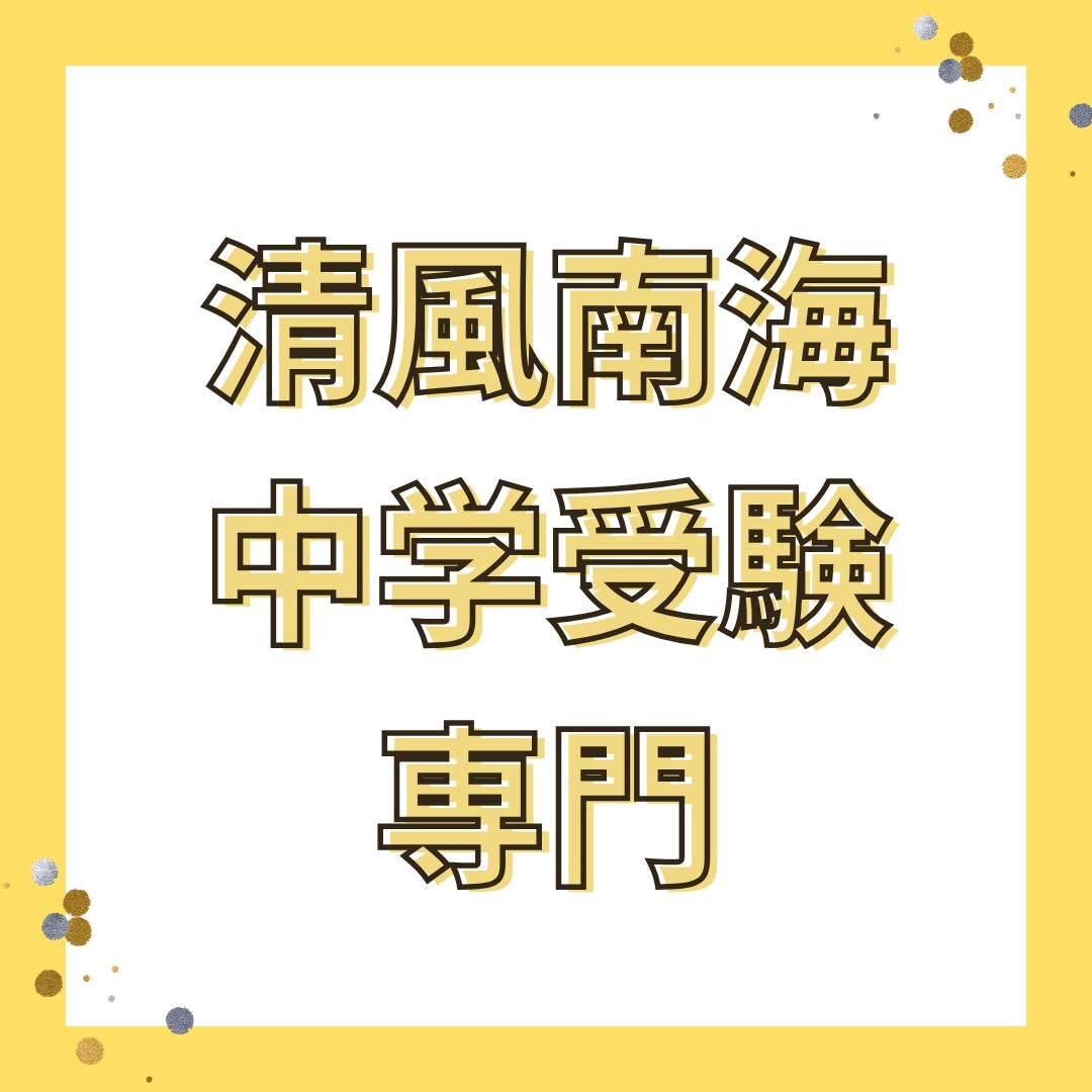清風南海中学受験専門 / 算数・国語受験対策します 清風南海中学の傾向を熟知。合格に向けて、徹底指導します。 イメージ1
