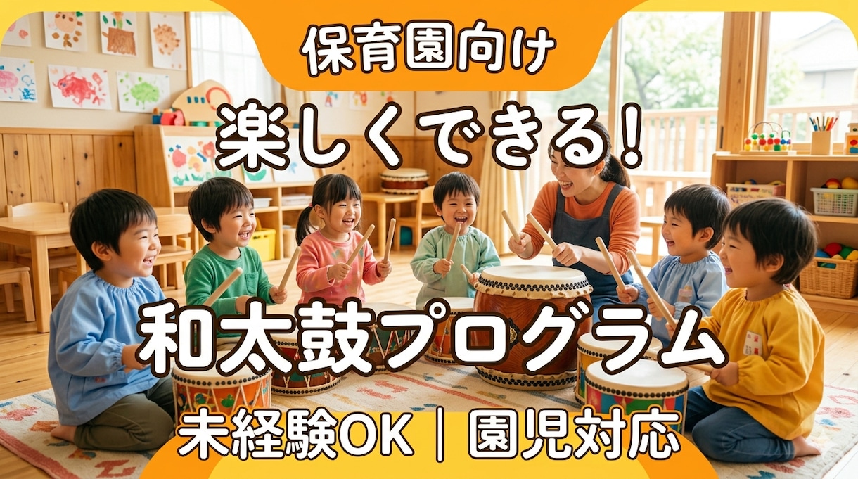 保育園向け｜園児が楽しめる和太鼓プログラム作ります 年齢・人数に合わせて、無理なく進められる内容をご提案します イメージ1