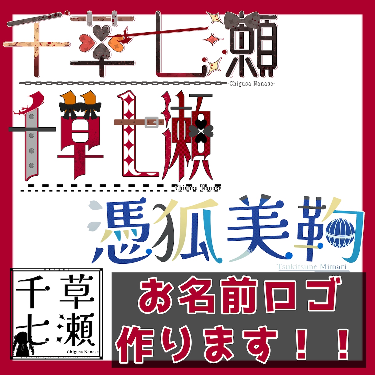 VTuberさんのお名前ロゴを作ります 【商用〇】あなたらしいお名前ロゴを作ります！！ イメージ1