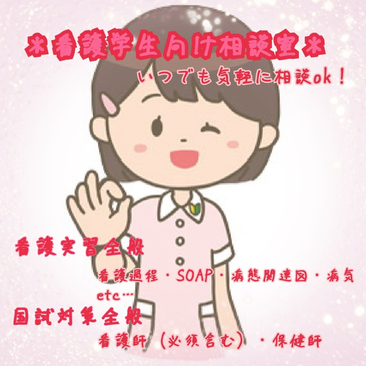 看護実習の看護過程、SOAP教えます 現役看護師が看護実習の筆記をサポートします。 イメージ1