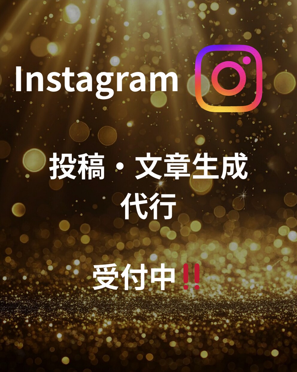 Instagramの投稿文章・画像を作成!ます 投稿作成の手間、まとめてお任せください!! イメージ1