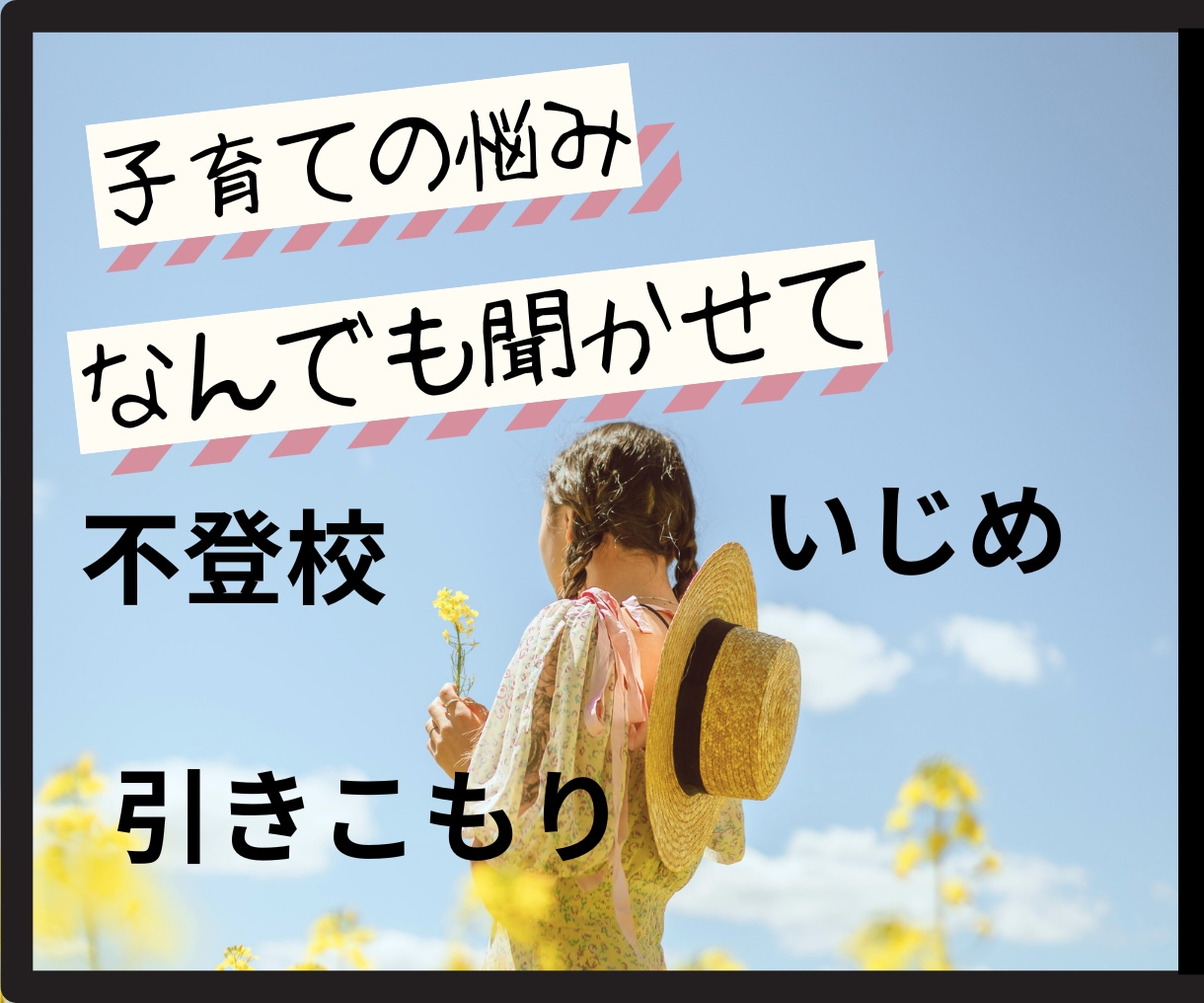 いじめ　不登校　引きこもり心配な気持ち聞きます 起立性調節障害など学校に行きたいのにいけない。 イメージ1