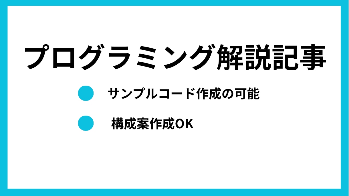 プログラミング解説記事を執筆します 専門的な技術を言語化してブログに残したい人へ イメージ1