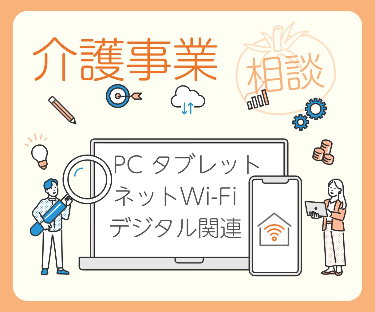 パソコン・インターネット環境のご相談に乗ります 〜事業所の特徴、記録や相談・請求業務をふまえたアドバイス イメージ1